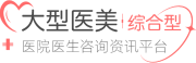 太原麗都隆胸怎么樣-愛(ài)麗幫